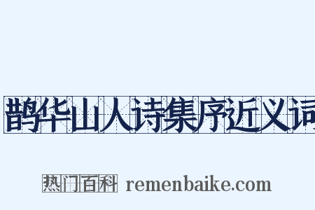 鹊华山人诗集序近义词是什么意思的图片
